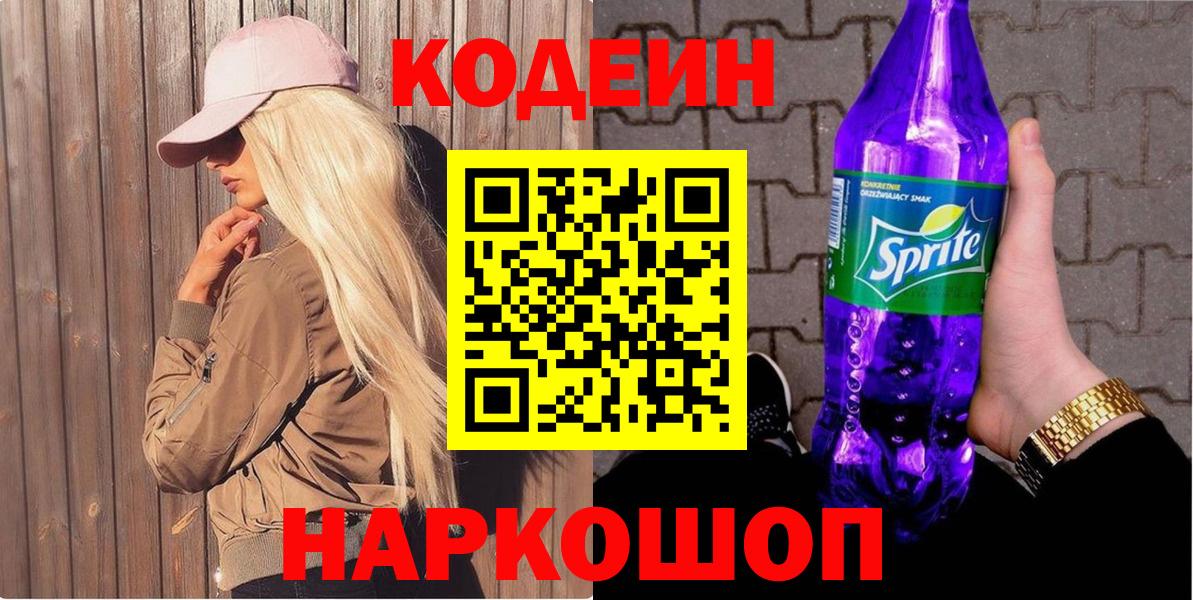 Codein Purple Drank  Вход с VPN  Балашиха 